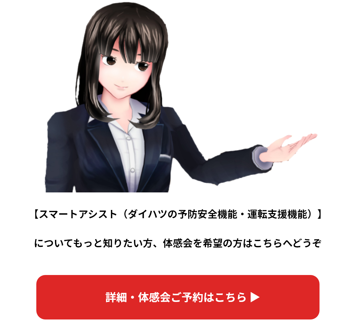 【スマートアシスト（ダイハツの予防安全機能・運転支援機能）】Fについてもっと知りたい方、体感会を希望の方はこちらへどうぞ